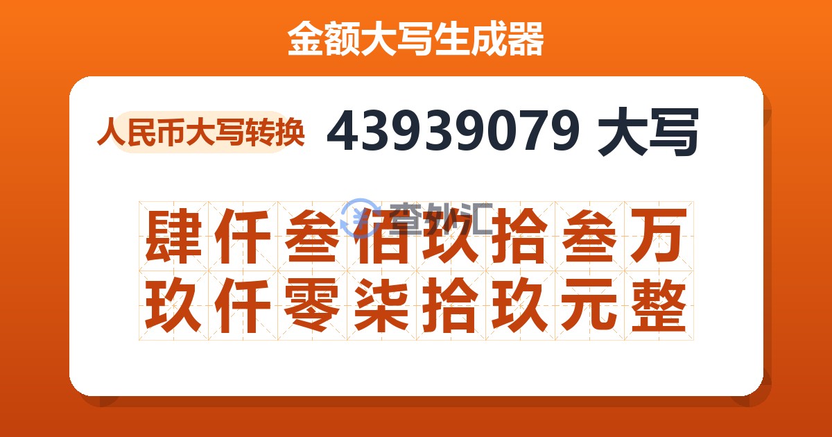 43939079大写 肆仟叁佰玖拾叁万玖仟零柒拾玖元整