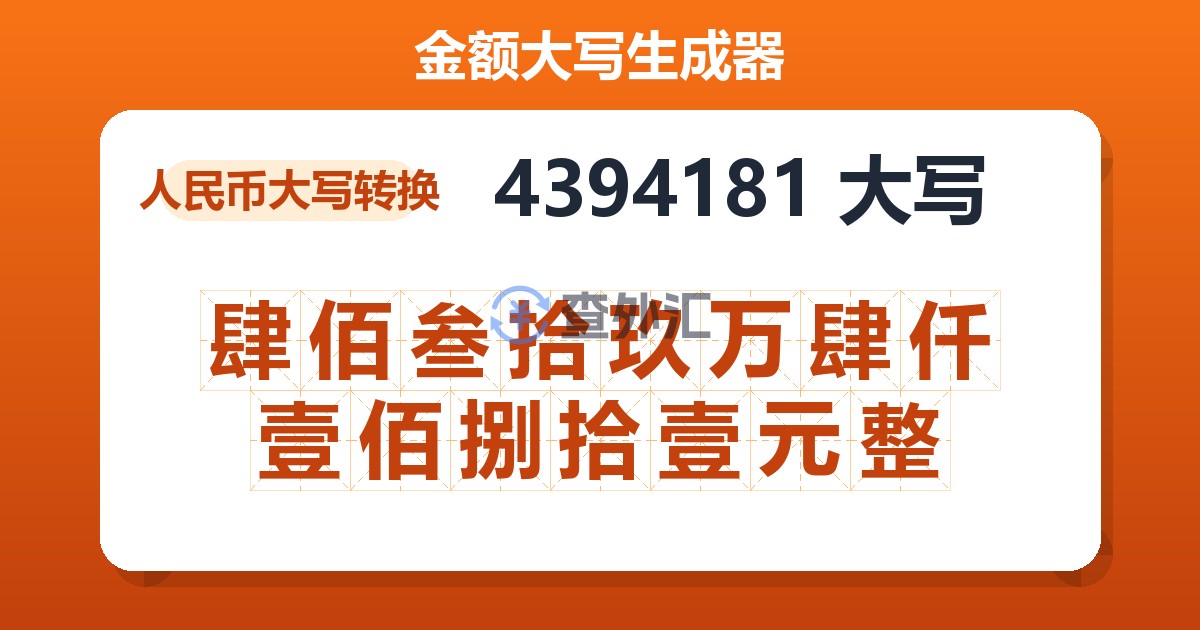 4394181大写 肆佰叁拾玖万肆仟壹佰捌拾壹元整