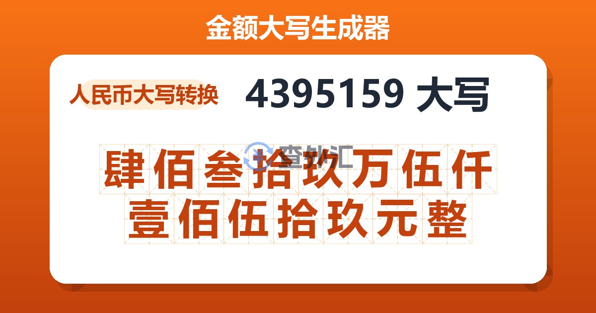 4395159大写 肆佰叁拾玖万伍仟壹佰伍拾玖元整