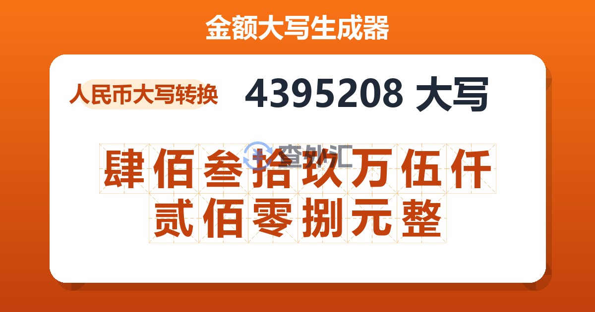 4395208大写 肆佰叁拾玖万伍仟贰佰零捌元整