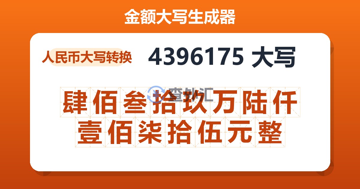 4396175大写 肆佰叁拾玖万陆仟壹佰柒拾伍元整