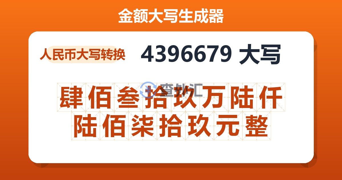 4396679大写 肆佰叁拾玖万陆仟陆佰柒拾玖元整