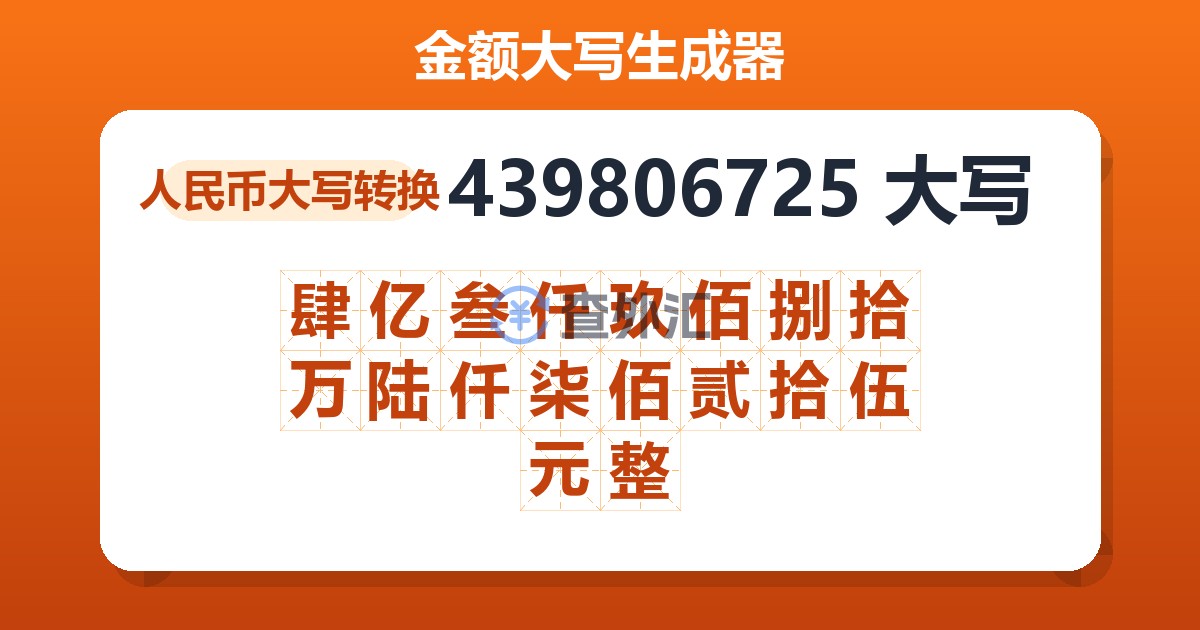 439806725大写 肆亿叁仟玖佰捌拾万陆仟柒佰贰拾伍元整