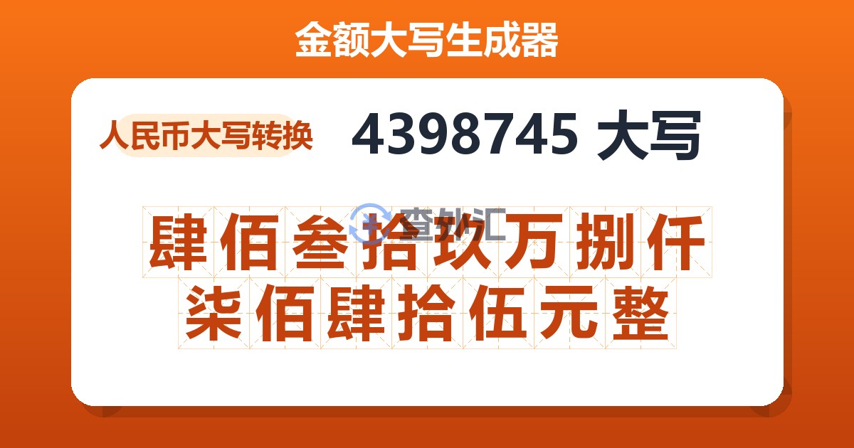 4398745大写 肆佰叁拾玖万捌仟柒佰肆拾伍元整