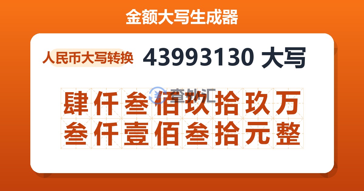 43993130大写 肆仟叁佰玖拾玖万叁仟壹佰叁拾元整