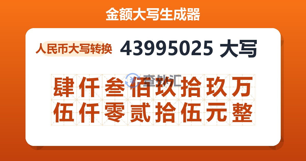 43995025大写 肆仟叁佰玖拾玖万伍仟零贰拾伍元整