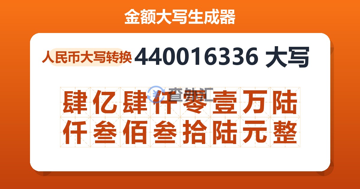 440016336大写 肆亿肆仟零壹万陆仟叁佰叁拾陆元整