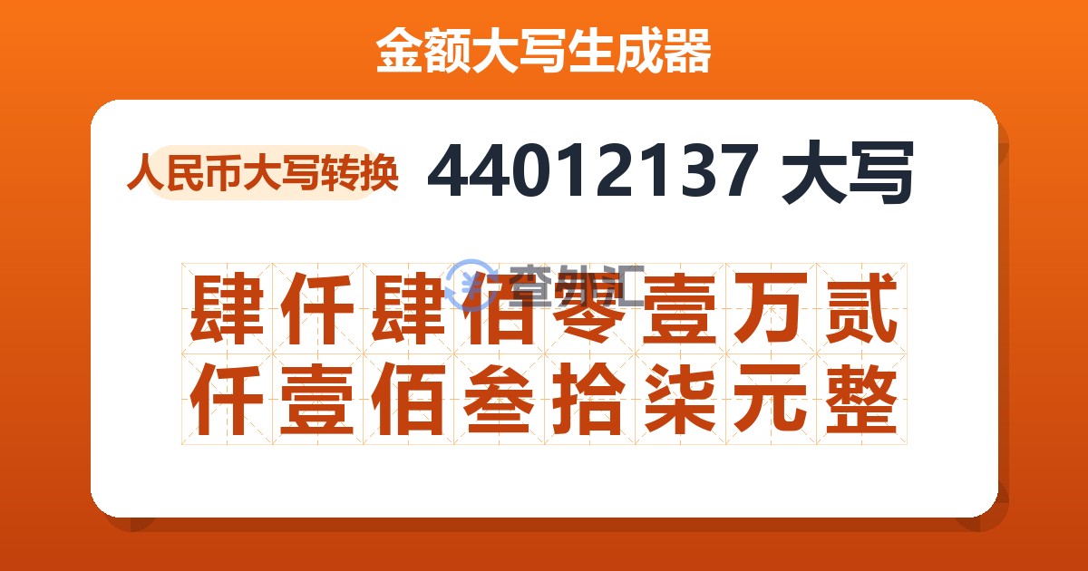 44012137大写 肆仟肆佰零壹万贰仟壹佰叁拾柒元整