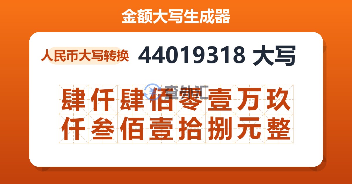 44019318大写 肆仟肆佰零壹万玖仟叁佰壹拾捌元整