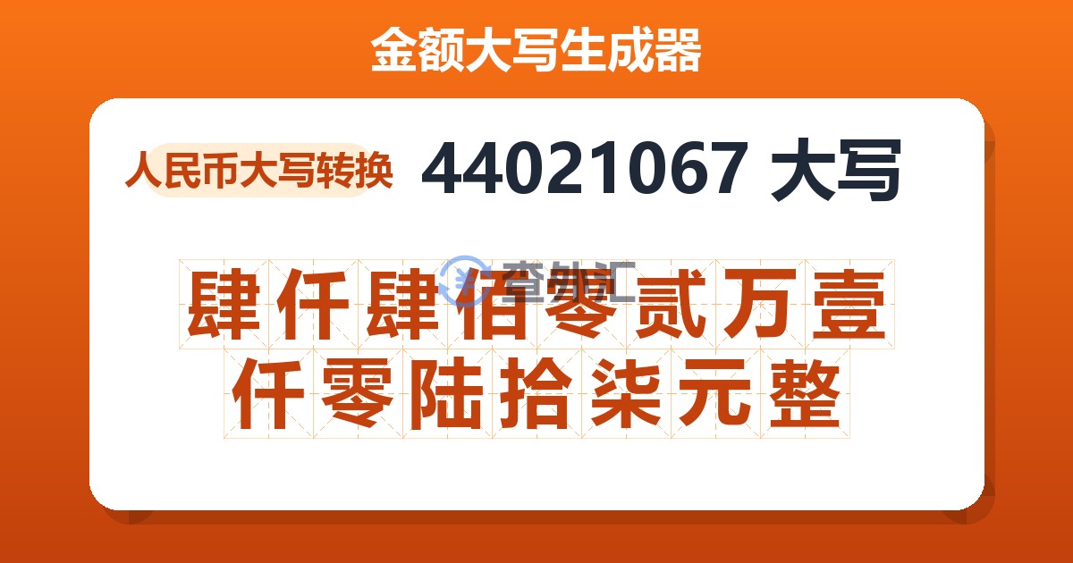 44021067大写 肆仟肆佰零贰万壹仟零陆拾柒元整