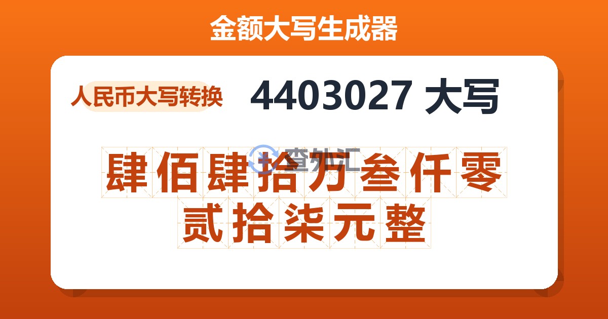 4403027大写 肆佰肆拾万叁仟零贰拾柒元整