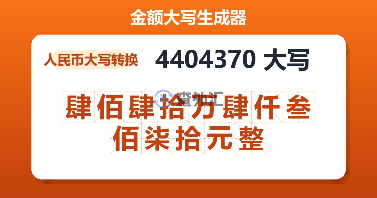 4404370大写 肆佰肆拾万肆仟叁佰柒拾元整