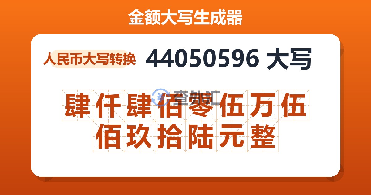 44050596大写 肆仟肆佰零伍万伍佰玖拾陆元整