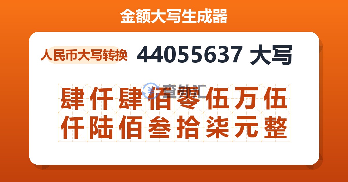 44055637大写 肆仟肆佰零伍万伍仟陆佰叁拾柒元整