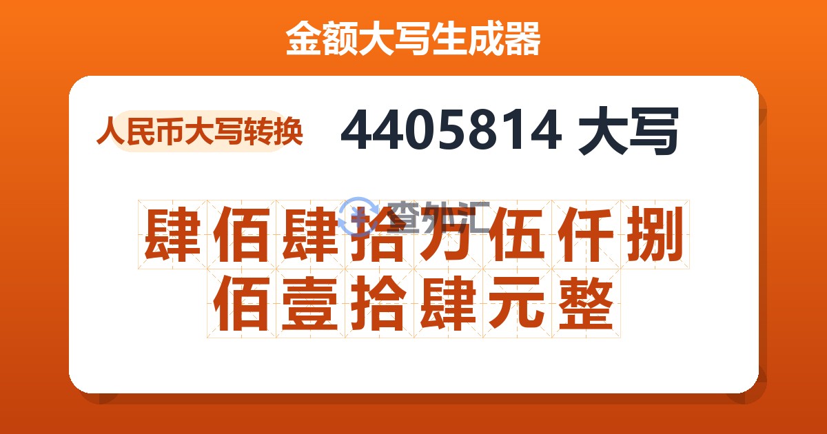 4405814大写 肆佰肆拾万伍仟捌佰壹拾肆元整