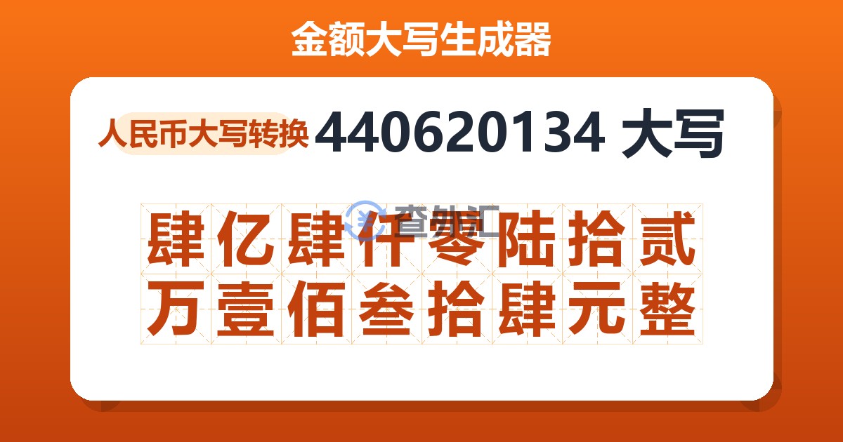 440620134大写 肆亿肆仟零陆拾贰万壹佰叁拾肆元整