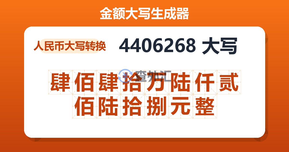 4406268大写 肆佰肆拾万陆仟贰佰陆拾捌元整