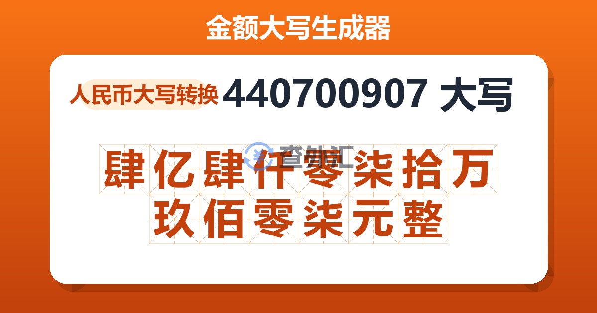 440700907大写 肆亿肆仟零柒拾万玖佰零柒元整