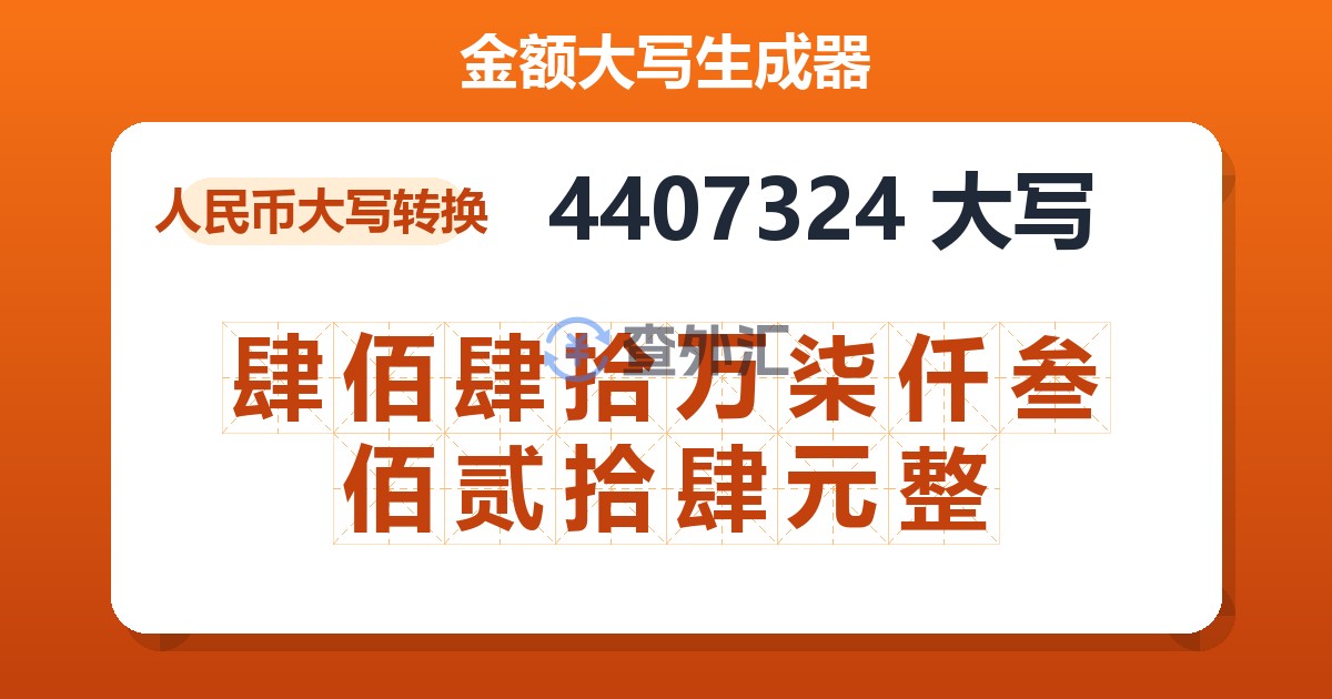 4407324大写 肆佰肆拾万柒仟叁佰贰拾肆元整