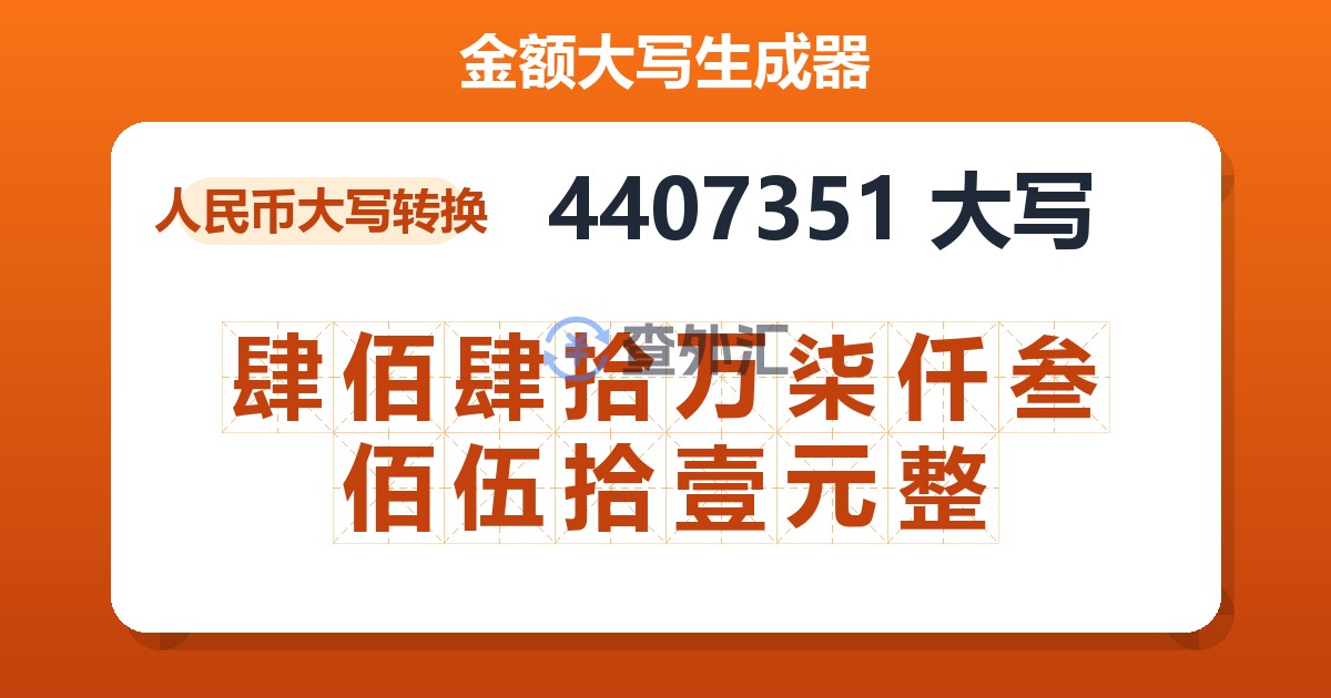 4407351大写 肆佰肆拾万柒仟叁佰伍拾壹元整