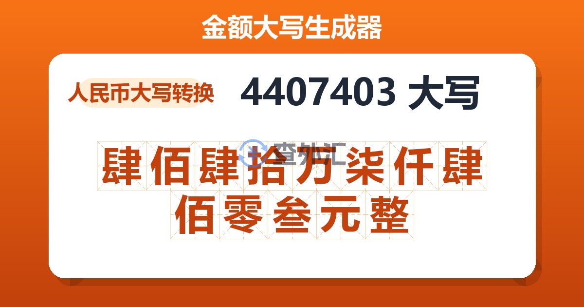 4407403大写 肆佰肆拾万柒仟肆佰零叁元整