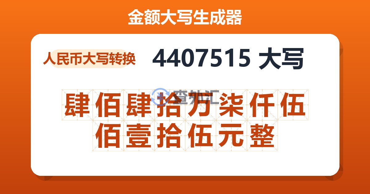 4407515大写 肆佰肆拾万柒仟伍佰壹拾伍元整