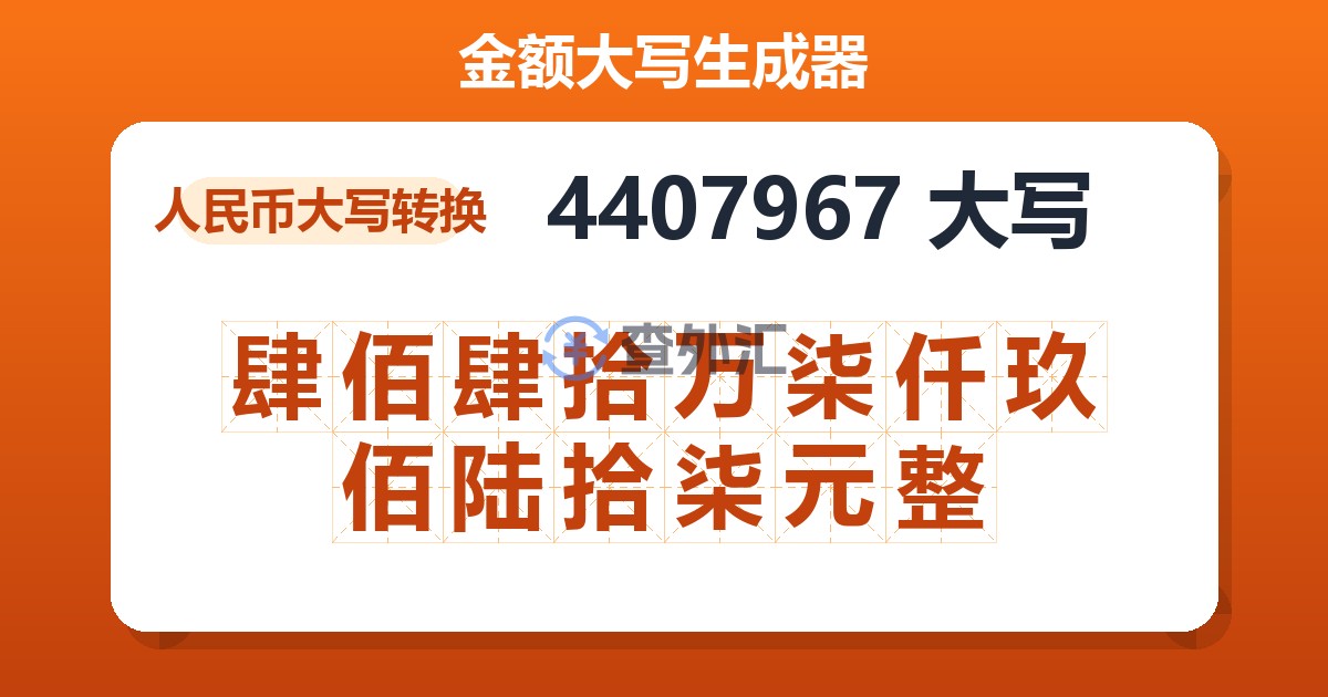 4407967大写 肆佰肆拾万柒仟玖佰陆拾柒元整