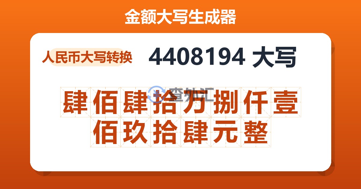 4408194大写 肆佰肆拾万捌仟壹佰玖拾肆元整