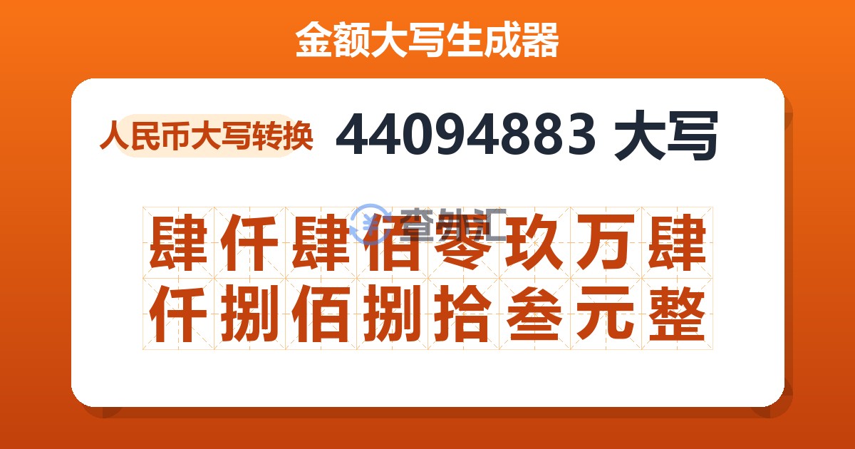 44094883大写 肆仟肆佰零玖万肆仟捌佰捌拾叁元整