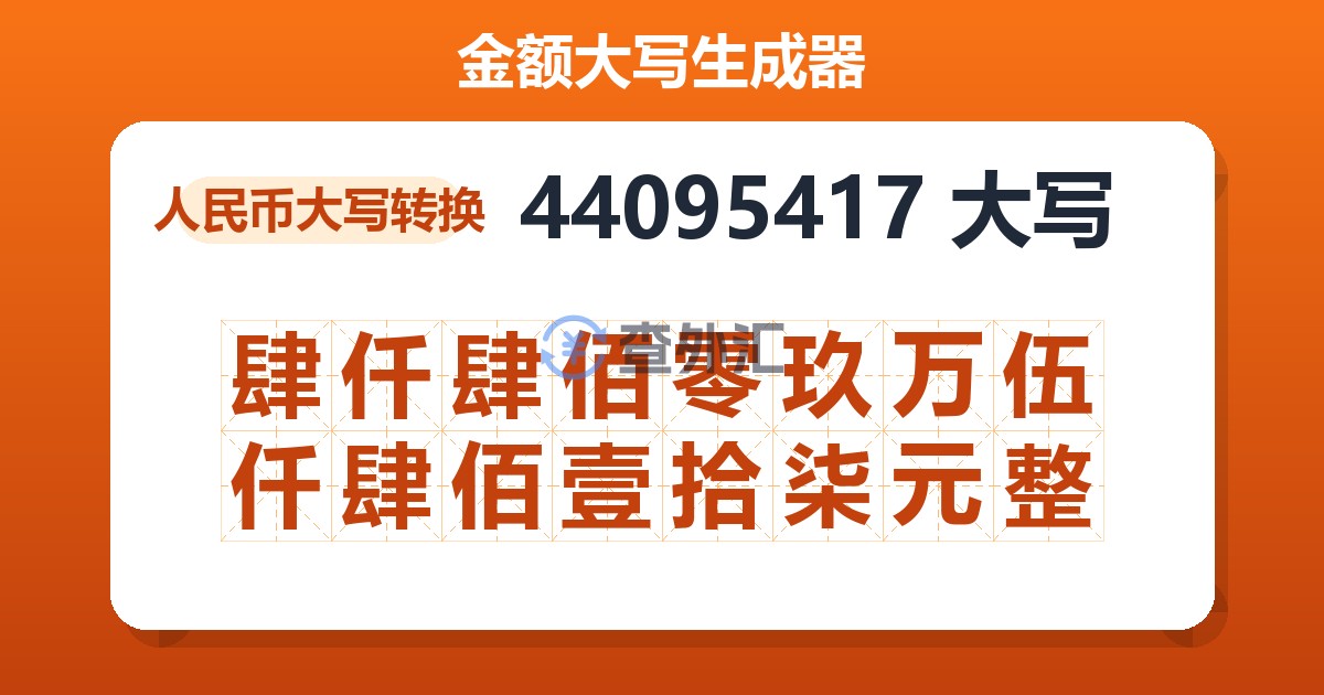 44095417大写 肆仟肆佰零玖万伍仟肆佰壹拾柒元整