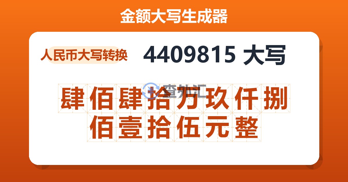 4409815大写 肆佰肆拾万玖仟捌佰壹拾伍元整