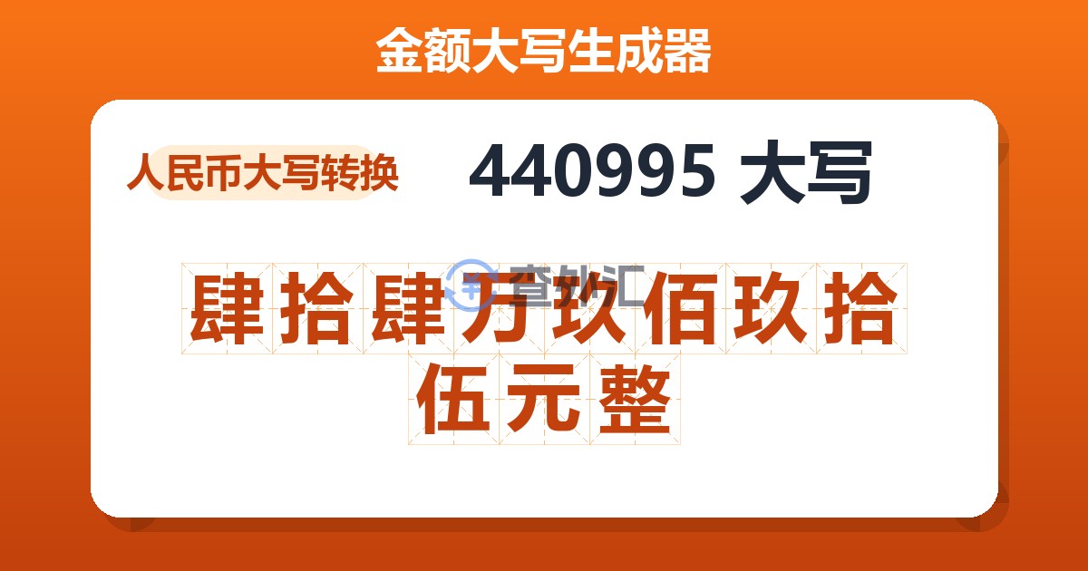 440995大写 肆拾肆万玖佰玖拾伍元整