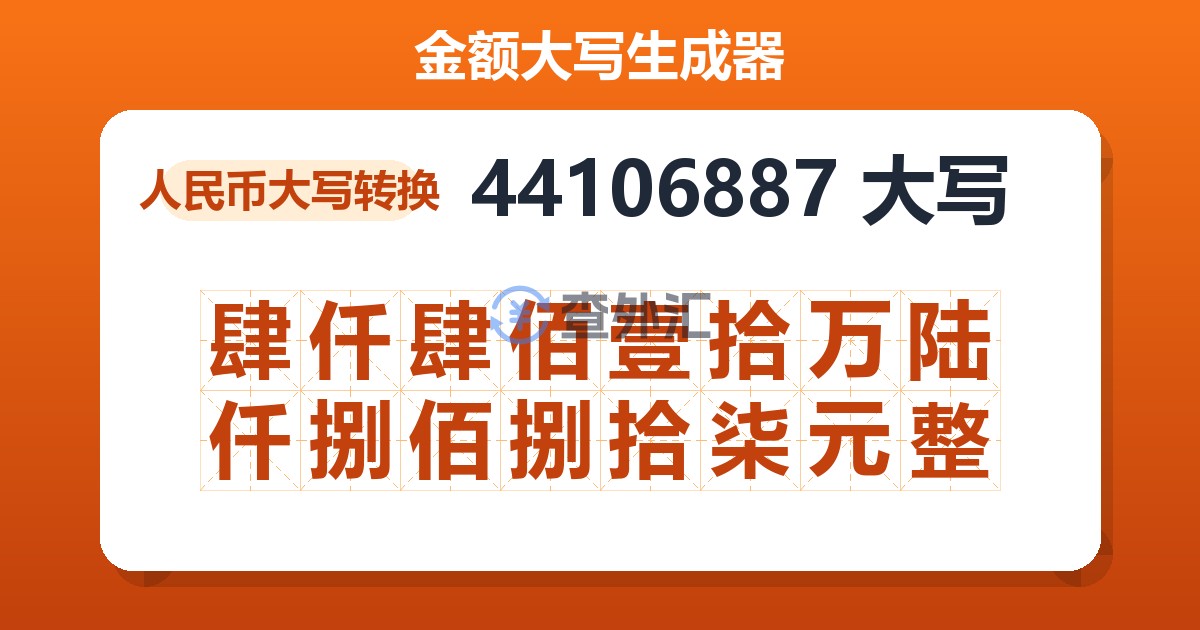 44106887大写 肆仟肆佰壹拾万陆仟捌佰捌拾柒元整