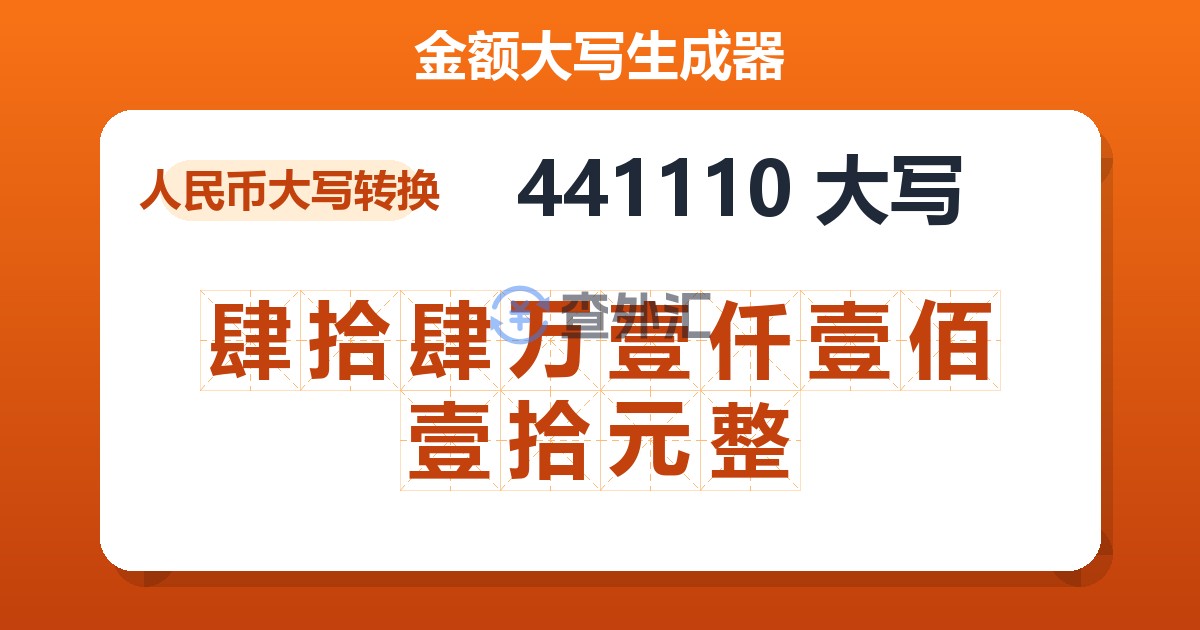 441110大写 肆拾肆万壹仟壹佰壹拾元整