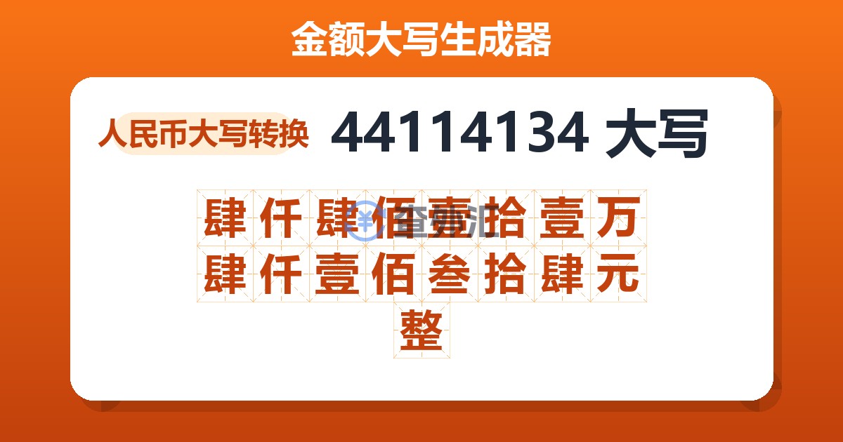 44114134大写 肆仟肆佰壹拾壹万肆仟壹佰叁拾肆元整