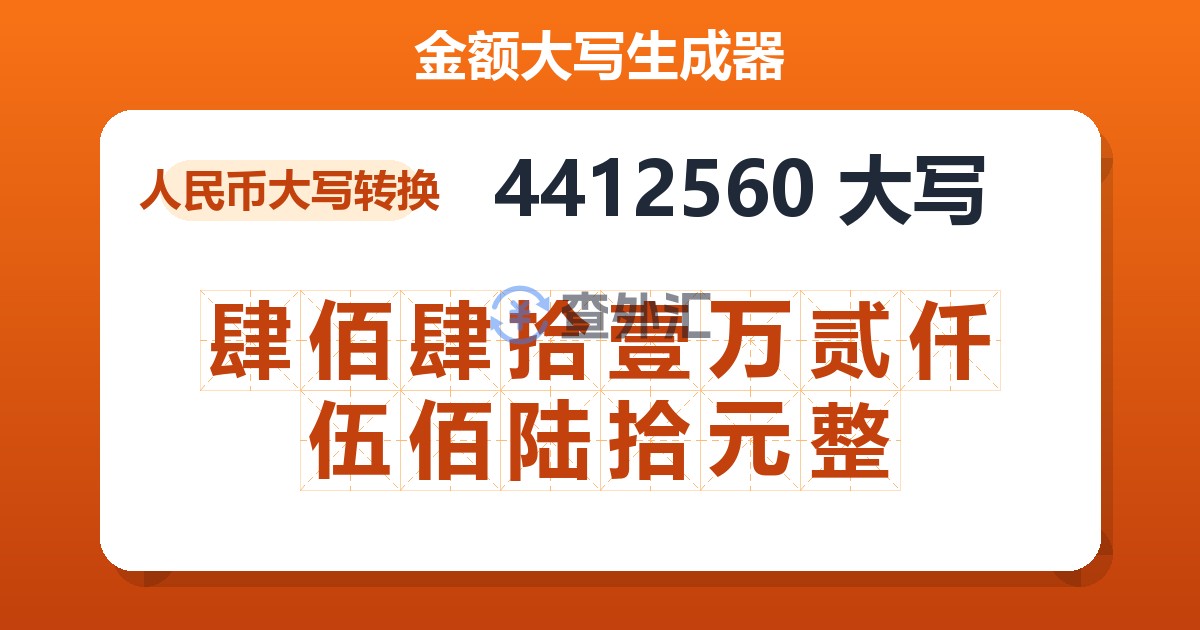 4412560大写 肆佰肆拾壹万贰仟伍佰陆拾元整