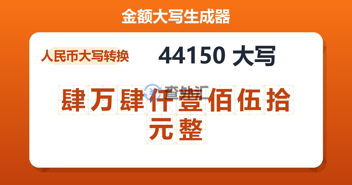 44150大写 肆万肆仟壹佰伍拾元整