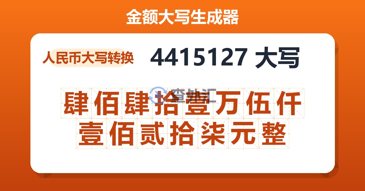 4415127大写 肆佰肆拾壹万伍仟壹佰贰拾柒元整