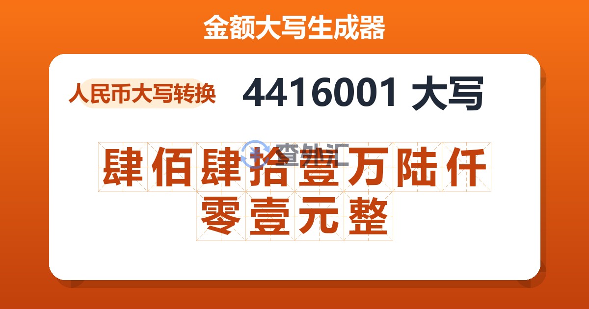4416001大写 肆佰肆拾壹万陆仟零壹元整