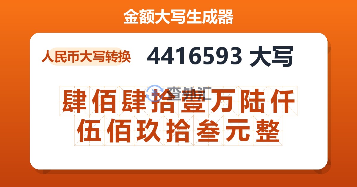 4416593大写 肆佰肆拾壹万陆仟伍佰玖拾叁元整