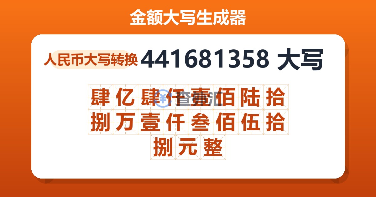 441681358大写 肆亿肆仟壹佰陆拾捌万壹仟叁佰伍拾捌元整
