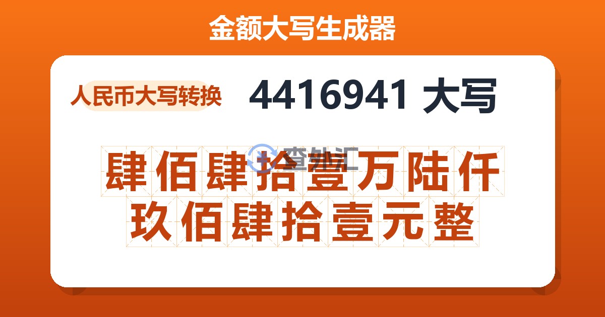 4416941大写 肆佰肆拾壹万陆仟玖佰肆拾壹元整