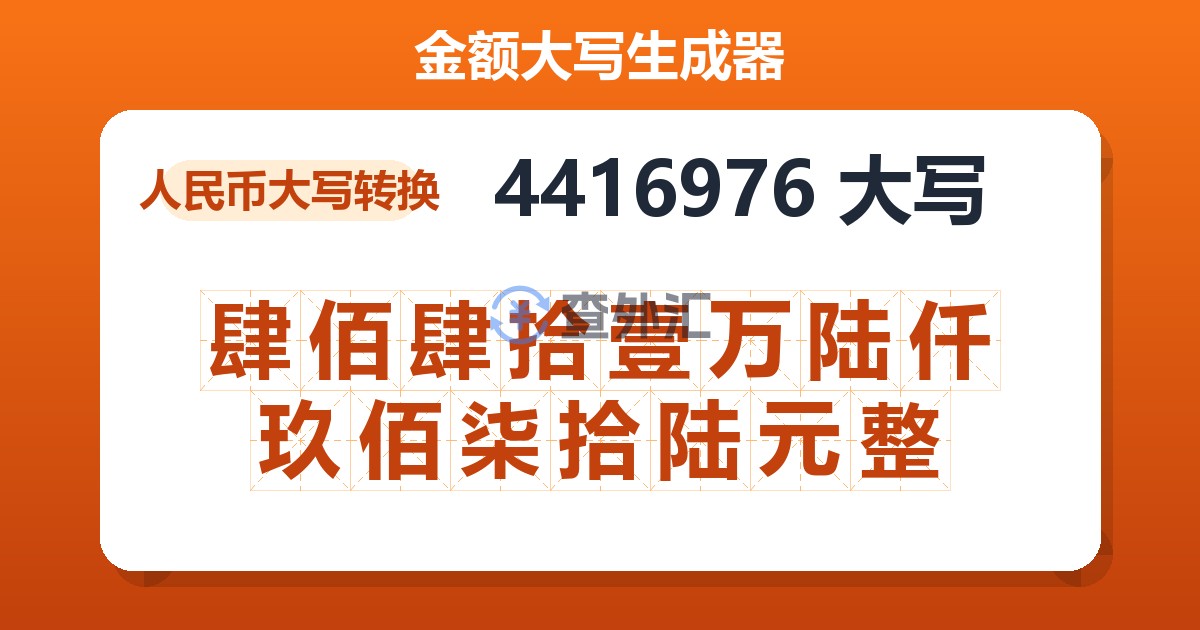 4416976大写 肆佰肆拾壹万陆仟玖佰柒拾陆元整