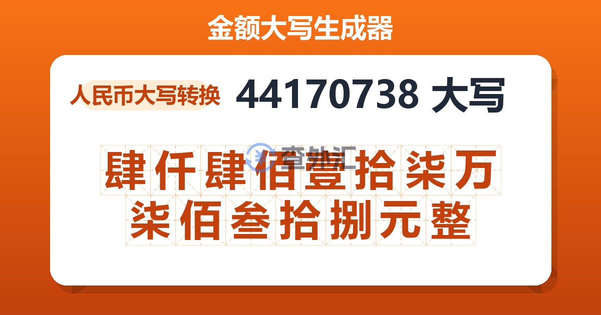 44170738大写 肆仟肆佰壹拾柒万柒佰叁拾捌元整