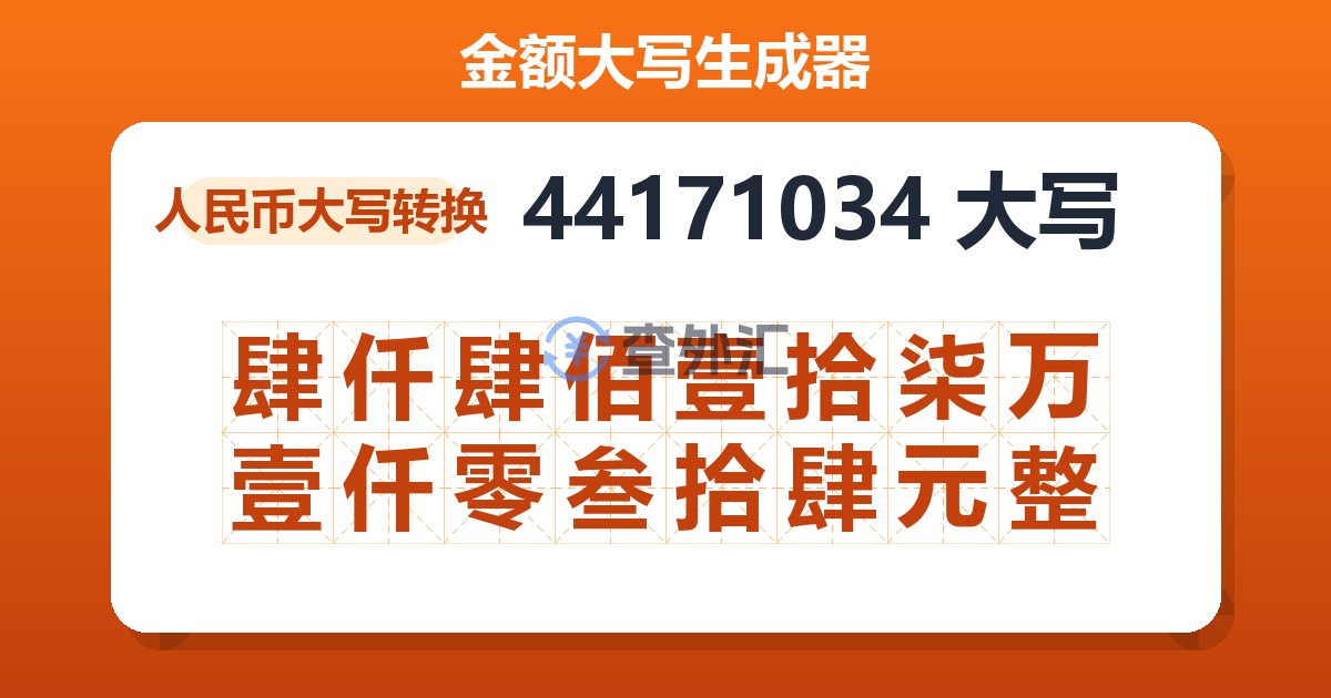 44171034大写 肆仟肆佰壹拾柒万壹仟零叁拾肆元整