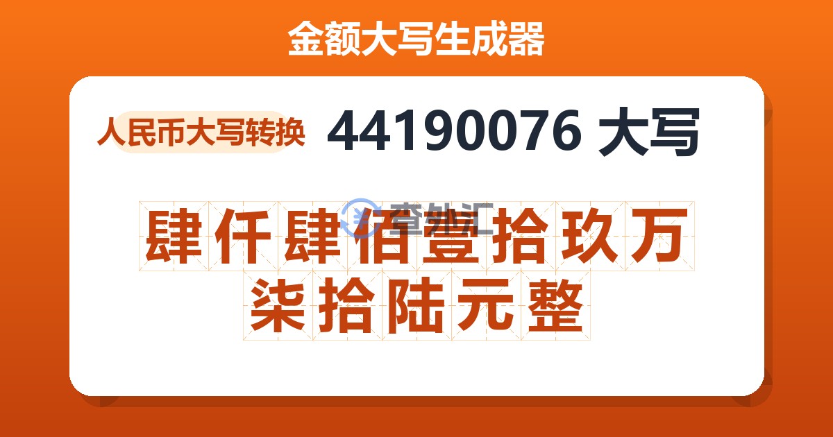 44190076大写 肆仟肆佰壹拾玖万柒拾陆元整