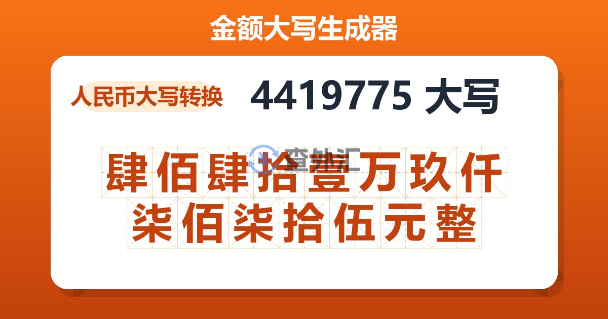 4419775大写 肆佰肆拾壹万玖仟柒佰柒拾伍元整