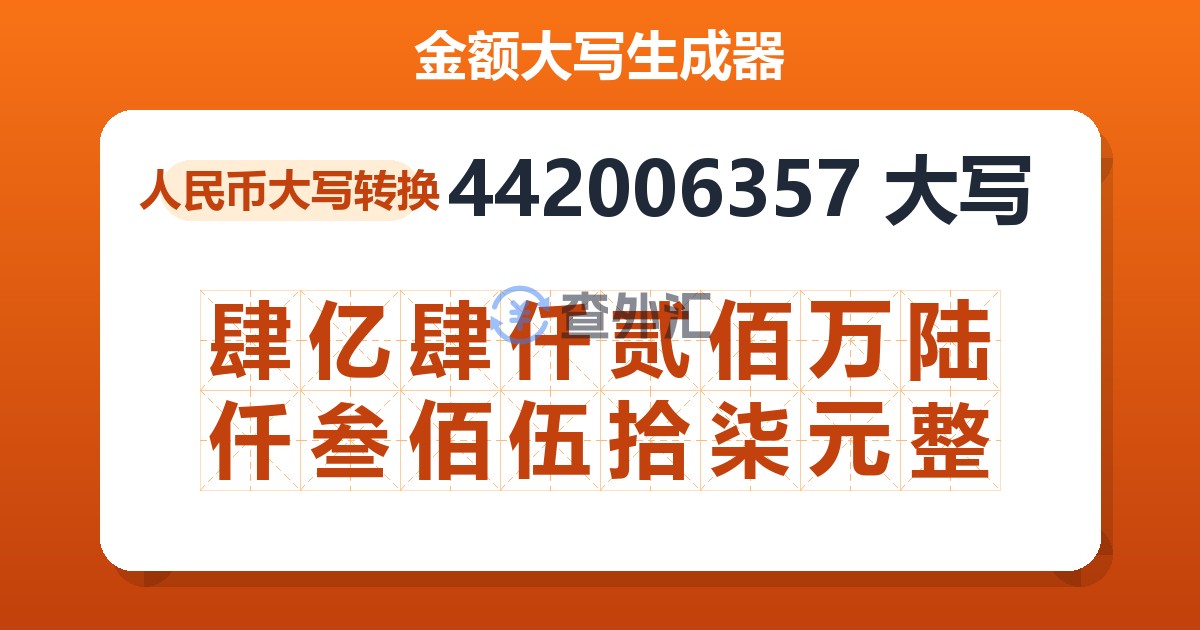 442006357大写 肆亿肆仟贰佰万陆仟叁佰伍拾柒元整