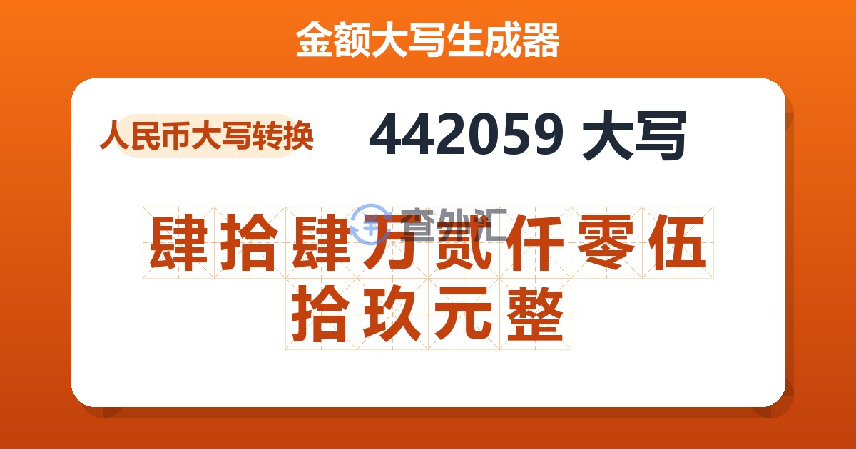 442059大写 肆拾肆万贰仟零伍拾玖元整