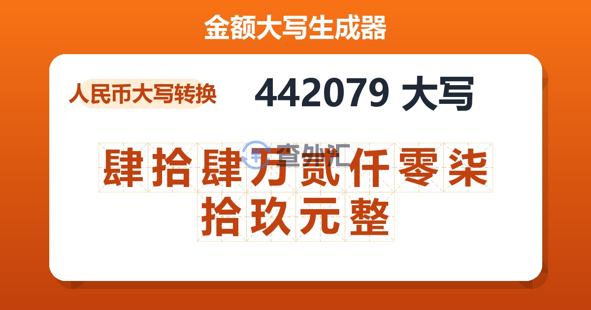 442079大写 肆拾肆万贰仟零柒拾玖元整